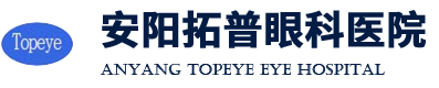 安阳拓普眼科医院