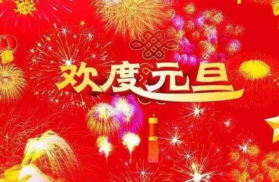 欢度元旦.jpg